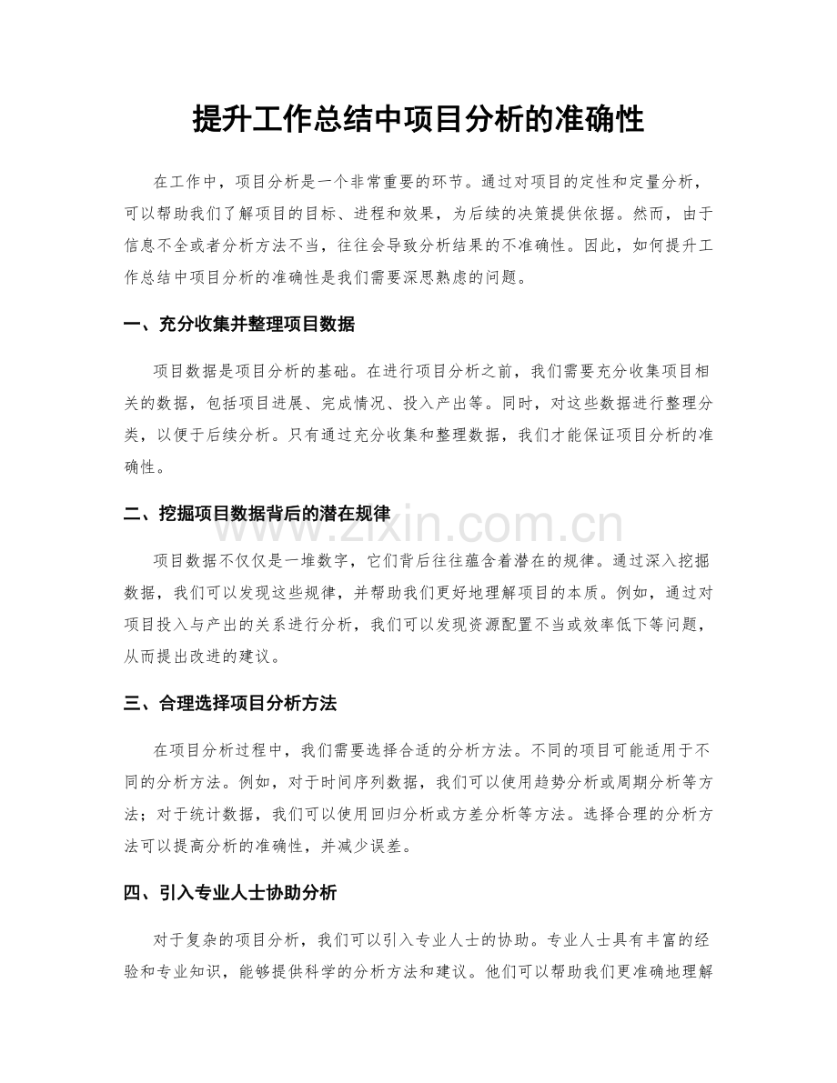 提升工作总结中项目分析的准确性.docx_第1页