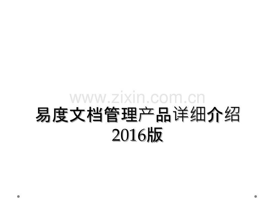 易度文档管理产品详细介绍2016版.ppt_第1页