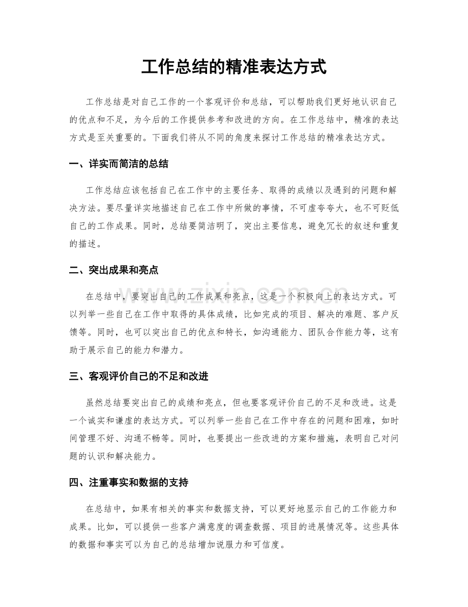 工作总结的精准表达方式.docx_第1页