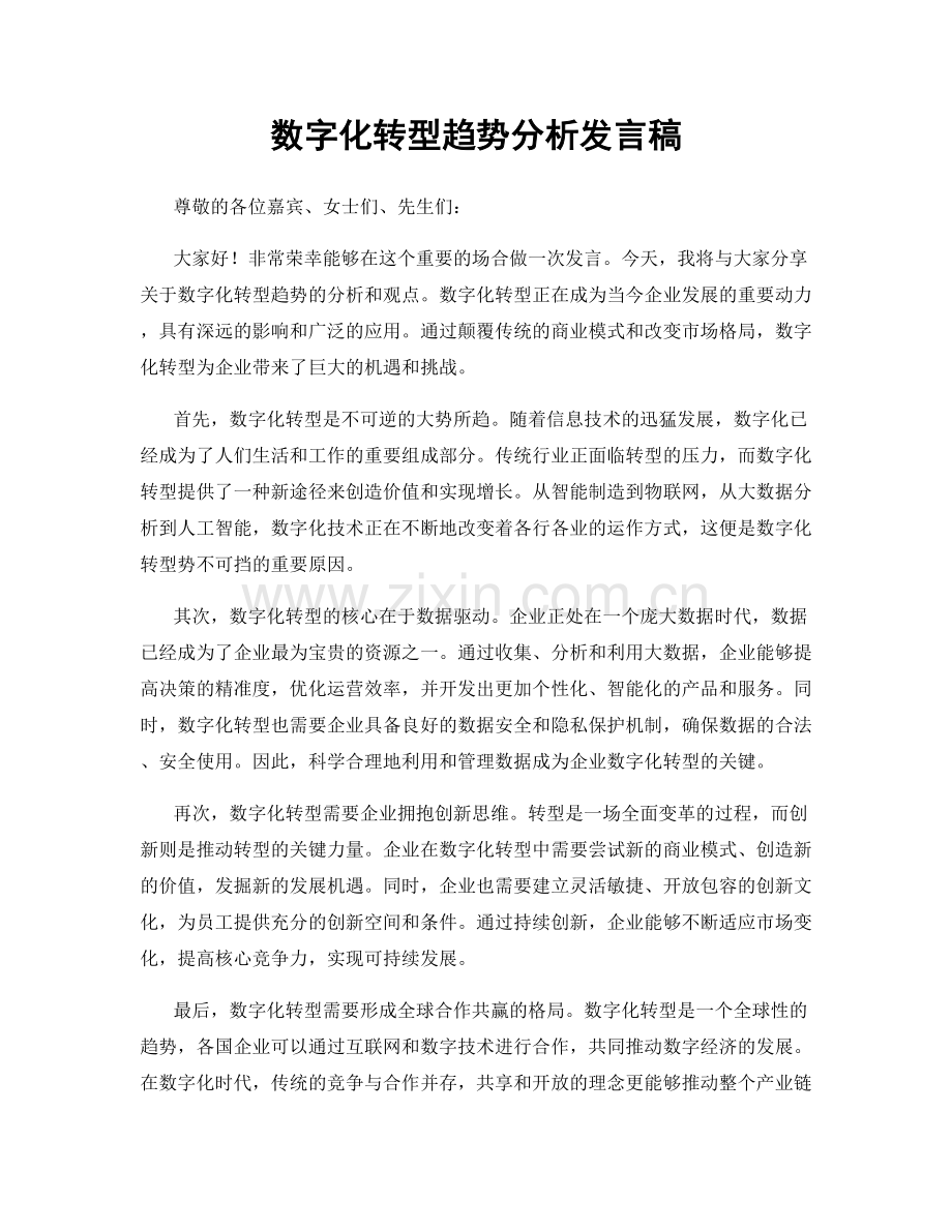 数字化转型趋势分析发言稿.docx_第1页