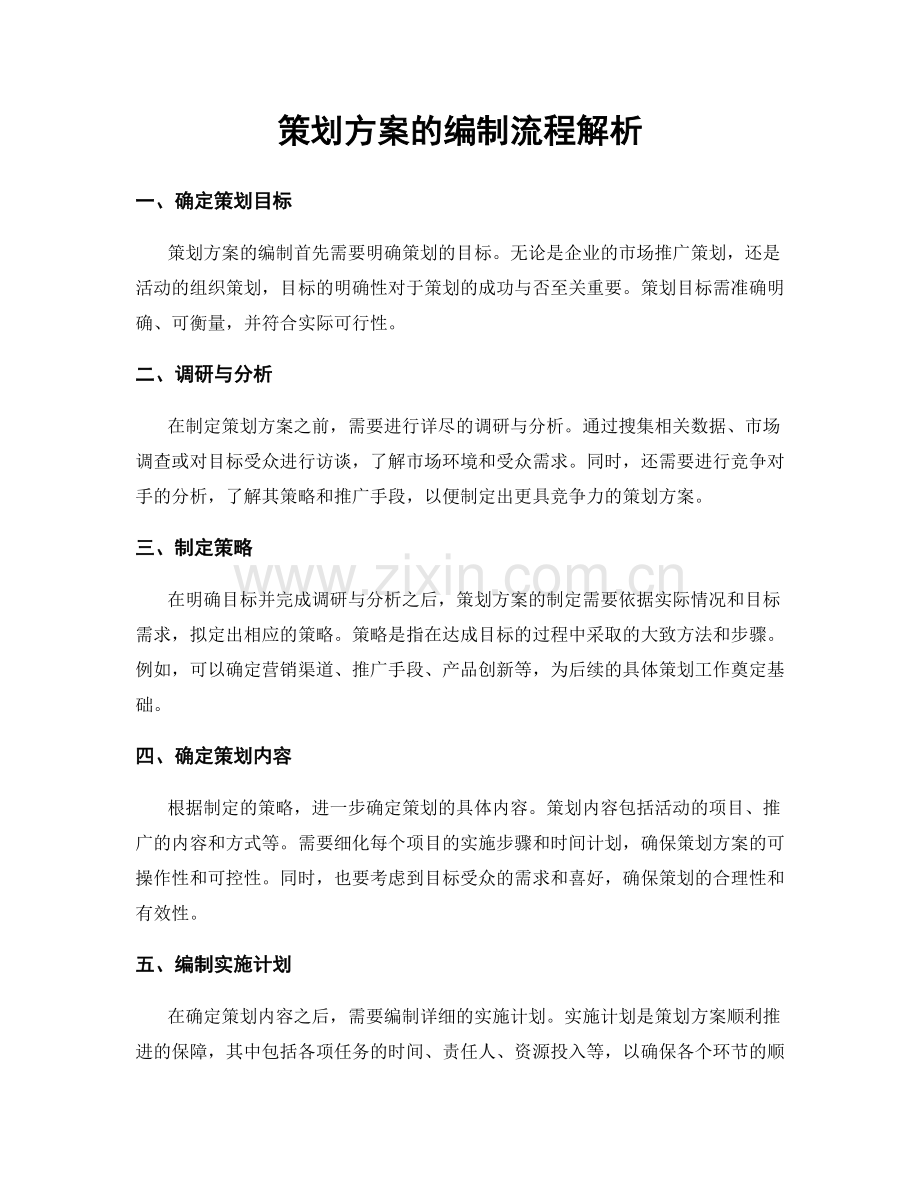 策划方案的编制流程解析.docx_第1页