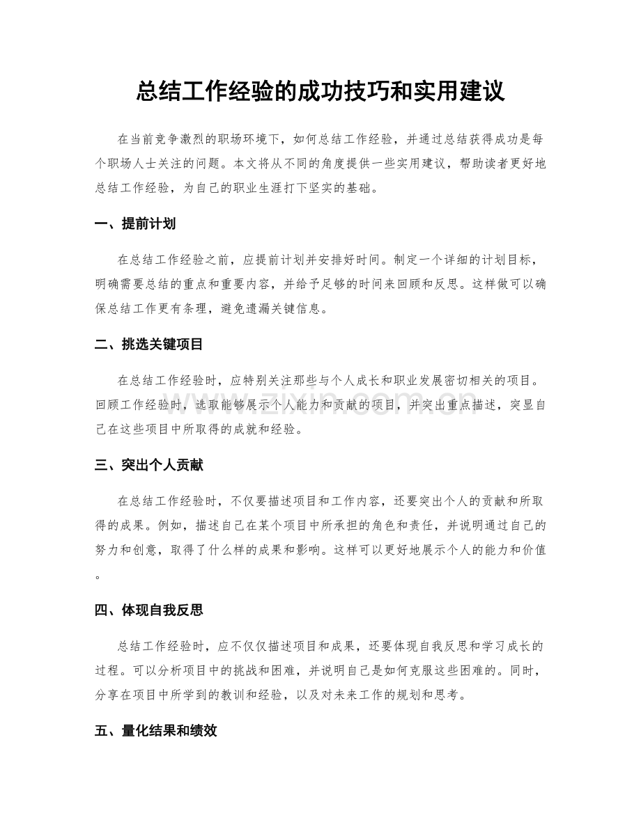 总结工作经验的成功技巧和实用建议.docx_第1页