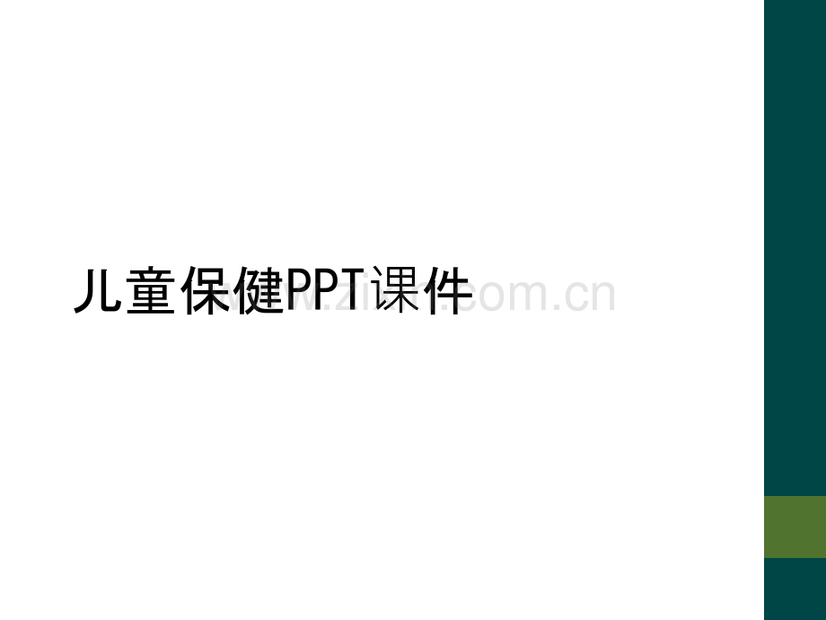 儿童保健PPT课件.ppt_第1页