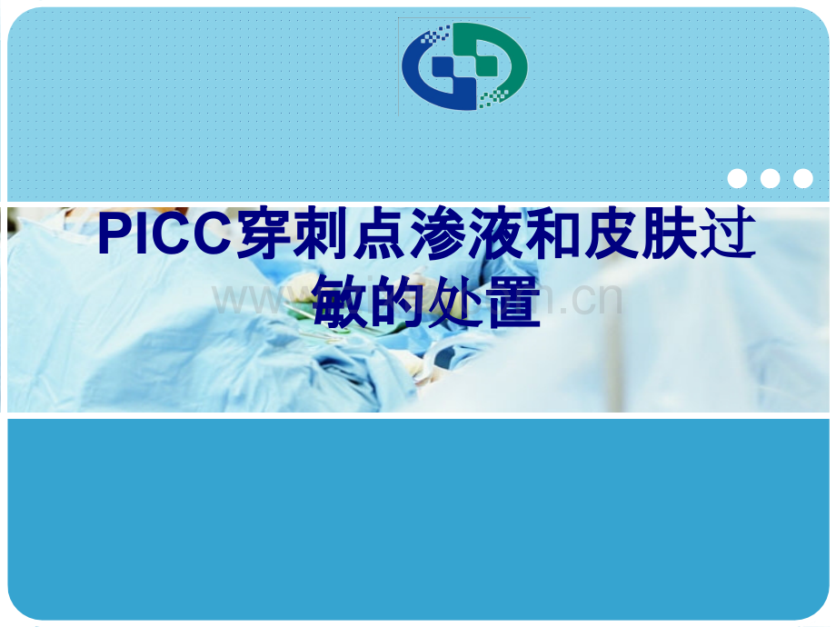 医学PICC穿刺点渗液和皮肤过敏的处置专题课件.ppt_第1页