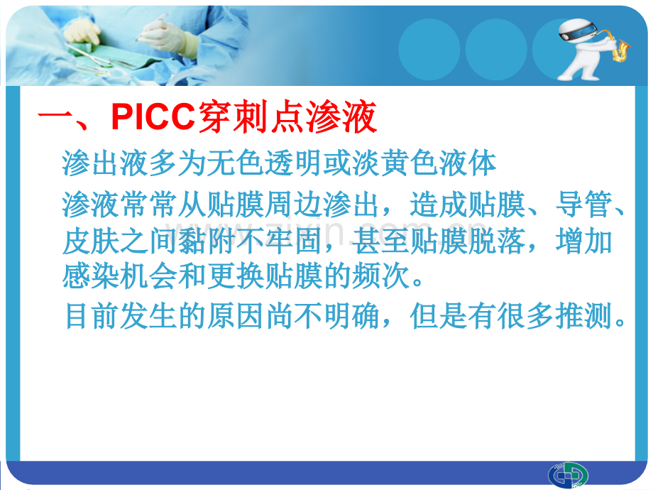 医学PICC穿刺点渗液和皮肤过敏的处置专题课件.ppt_第3页