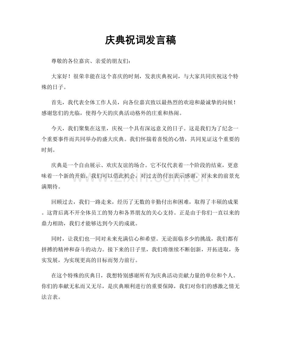 庆典祝词发言稿.docx_第1页