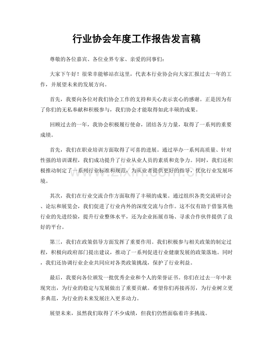 行业协会年度工作报告发言稿.docx_第1页