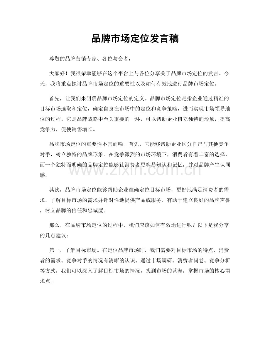 品牌市场定位发言稿.docx_第1页