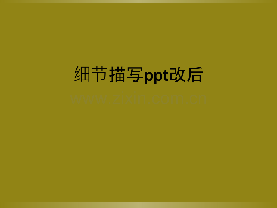 细节描写ppt改后.ppt_第1页