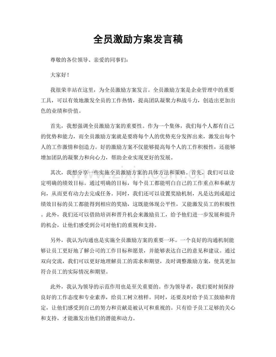 全员激励方案发言稿.docx_第1页