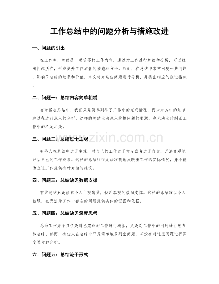 工作总结中的问题分析与措施改进.docx_第1页