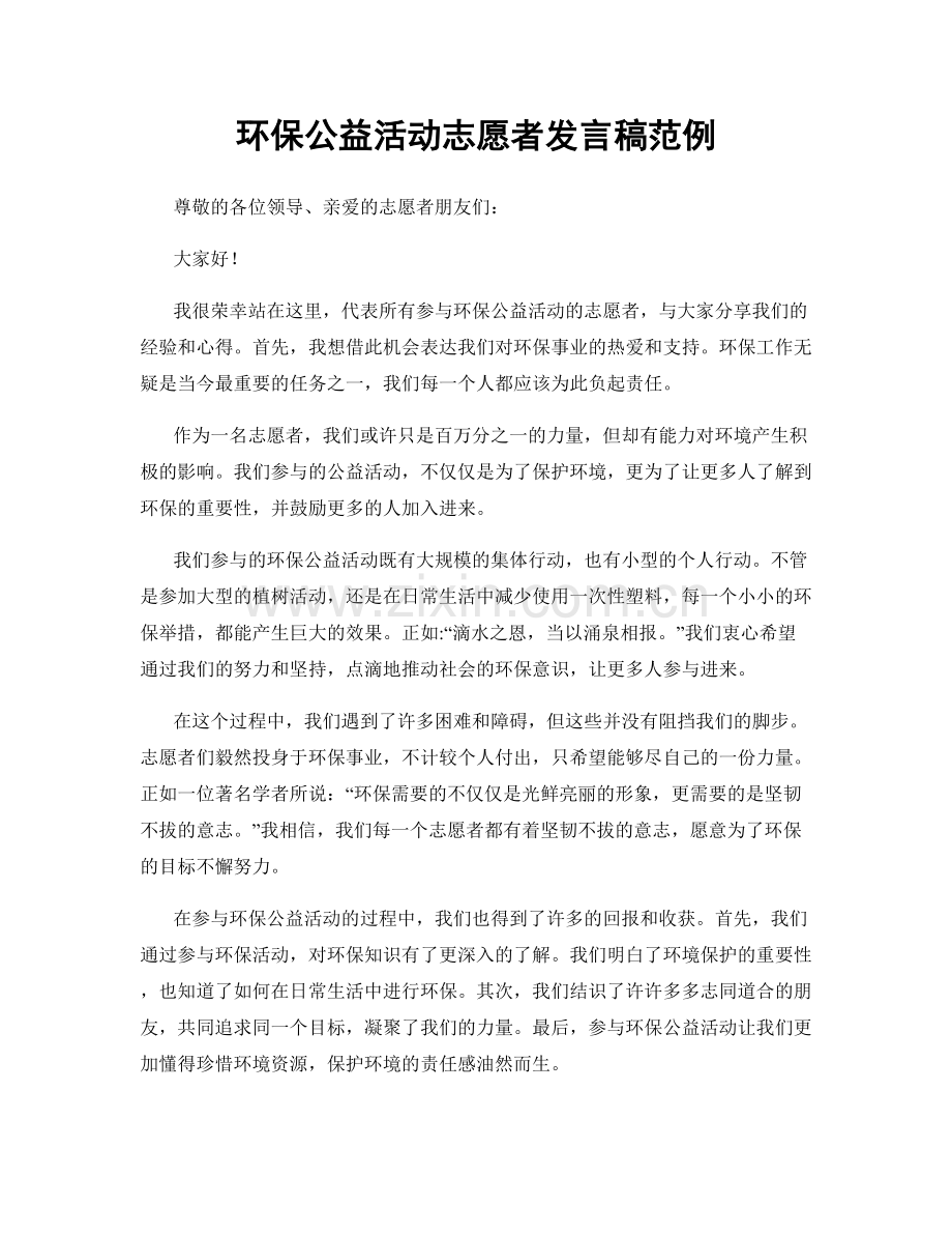 环保公益活动志愿者发言稿范例.docx_第1页