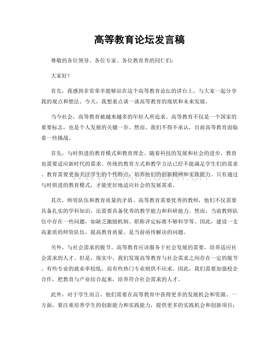 高等教育论坛发言稿.docx_第1页