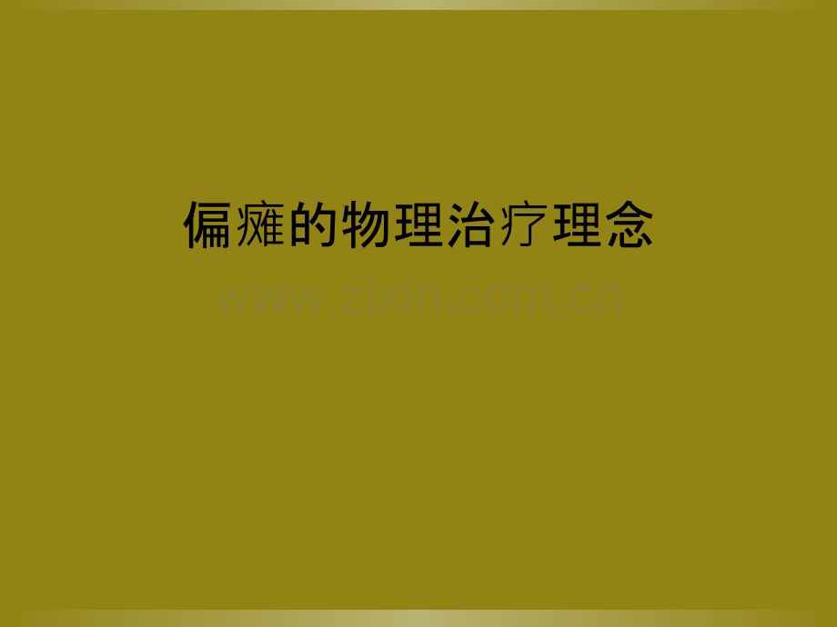 偏瘫的物理治疗理念.ppt_第1页