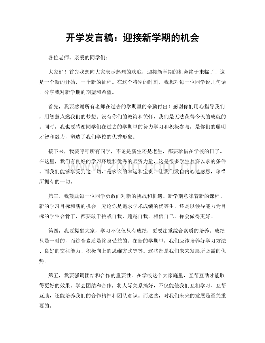 开学发言稿：迎接新学期的机会.docx_第1页