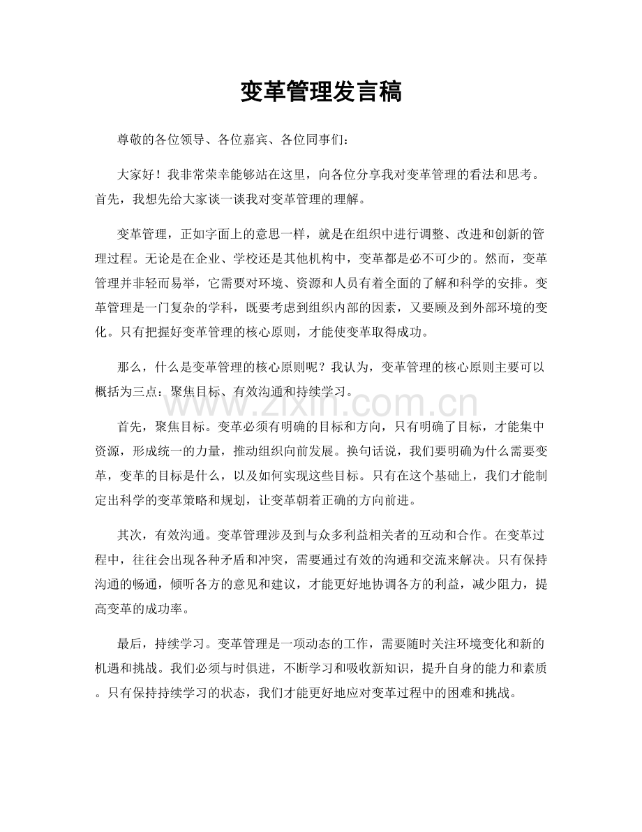 变革管理发言稿.docx_第1页