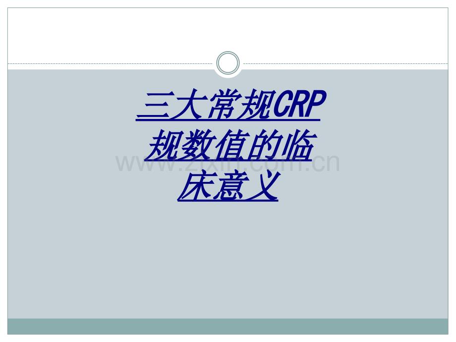 三大常规CRP规数值的临床意义讲义.ppt_第1页