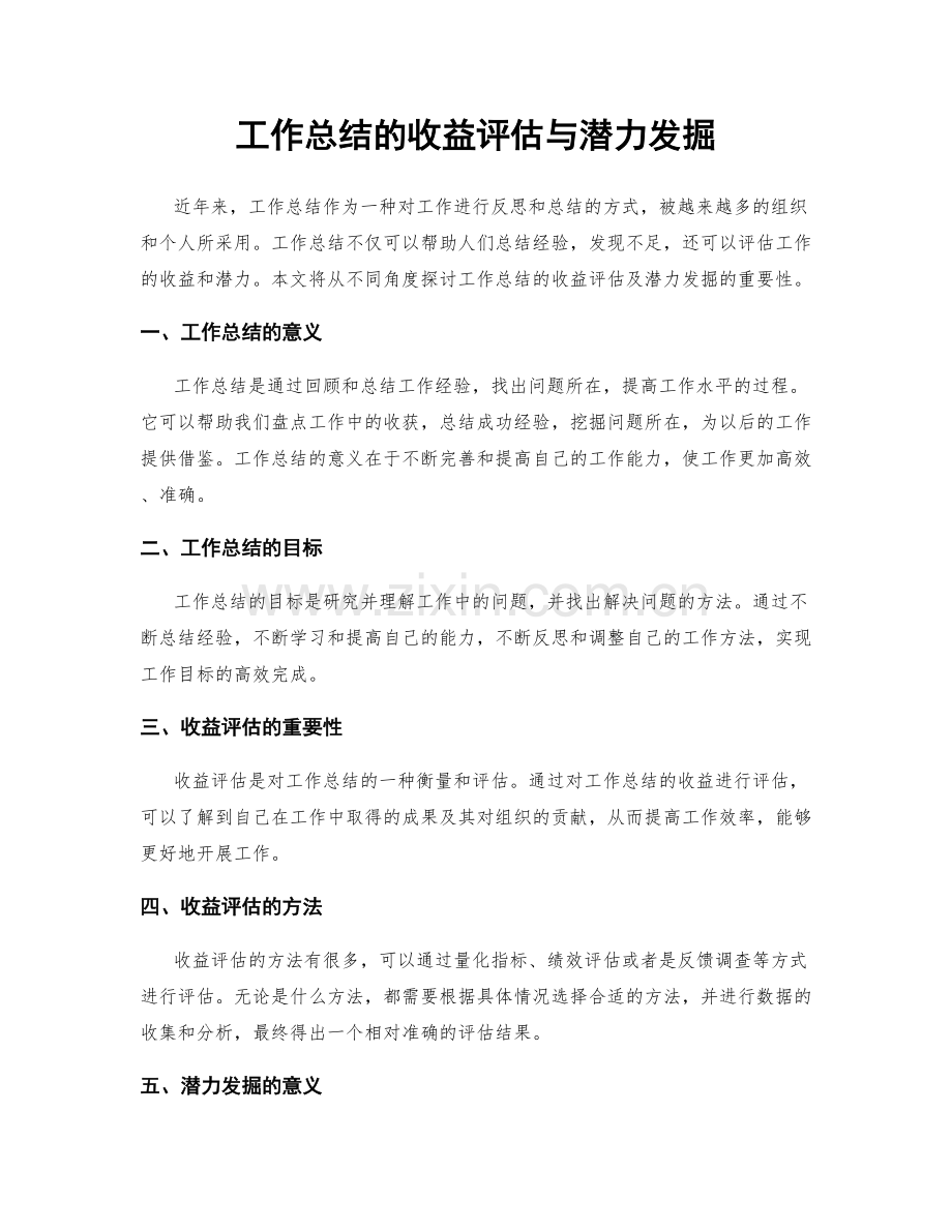 工作总结的收益评估与潜力发掘.docx_第1页