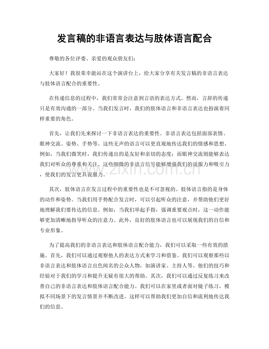 发言稿的非语言表达与肢体语言配合.docx_第1页