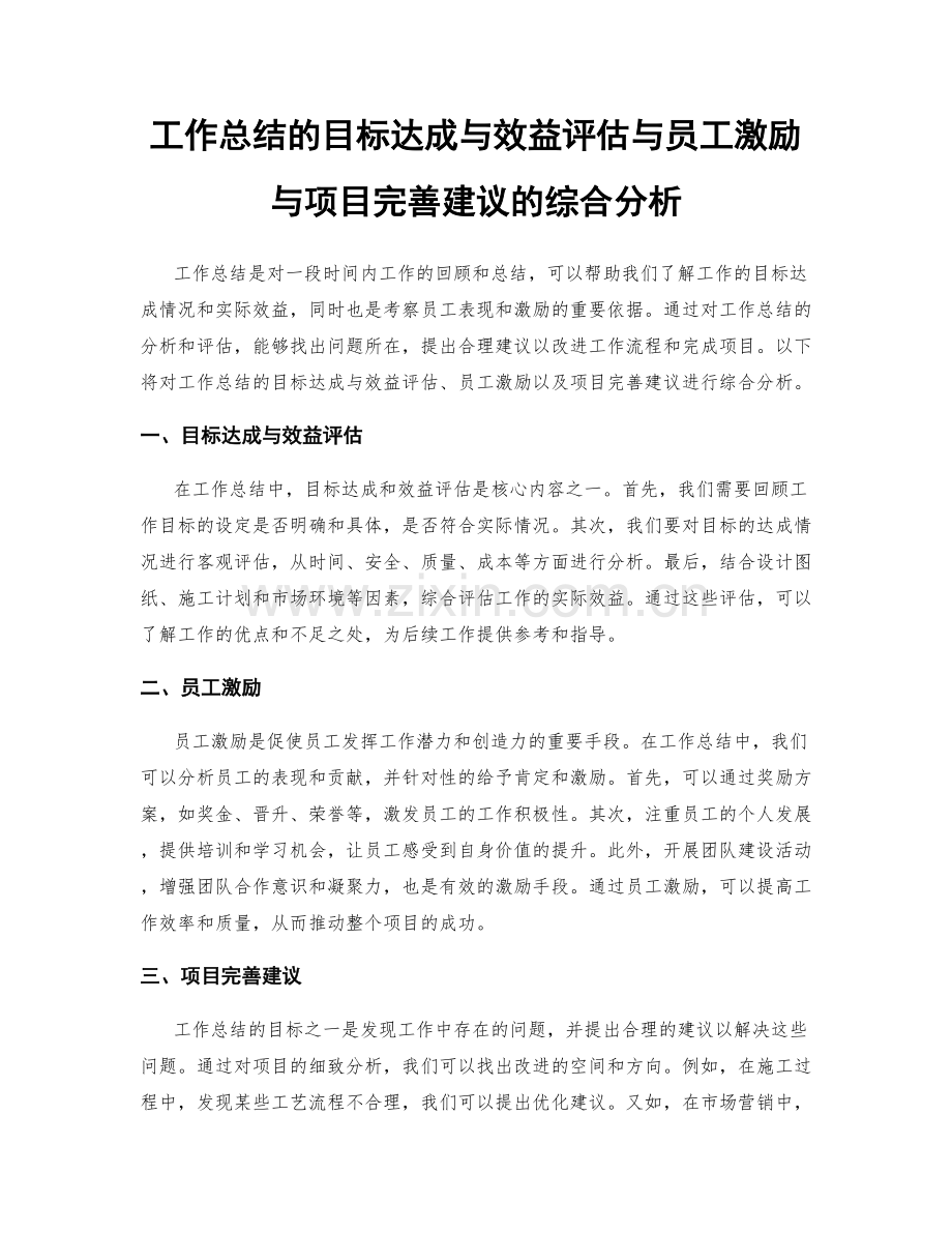 工作总结的目标达成与效益评估与员工激励与项目完善建议的综合分析.docx_第1页