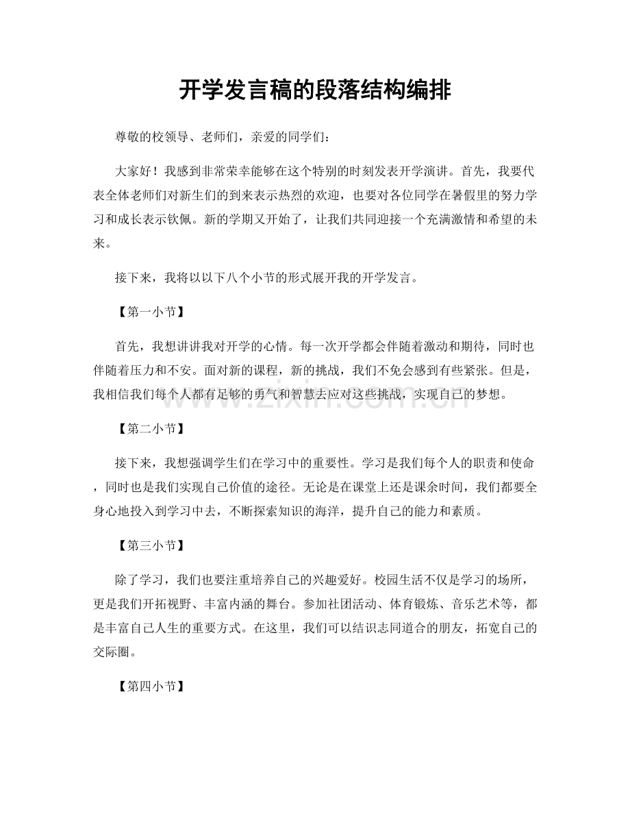 开学发言稿的段落结构编排.docx_第1页