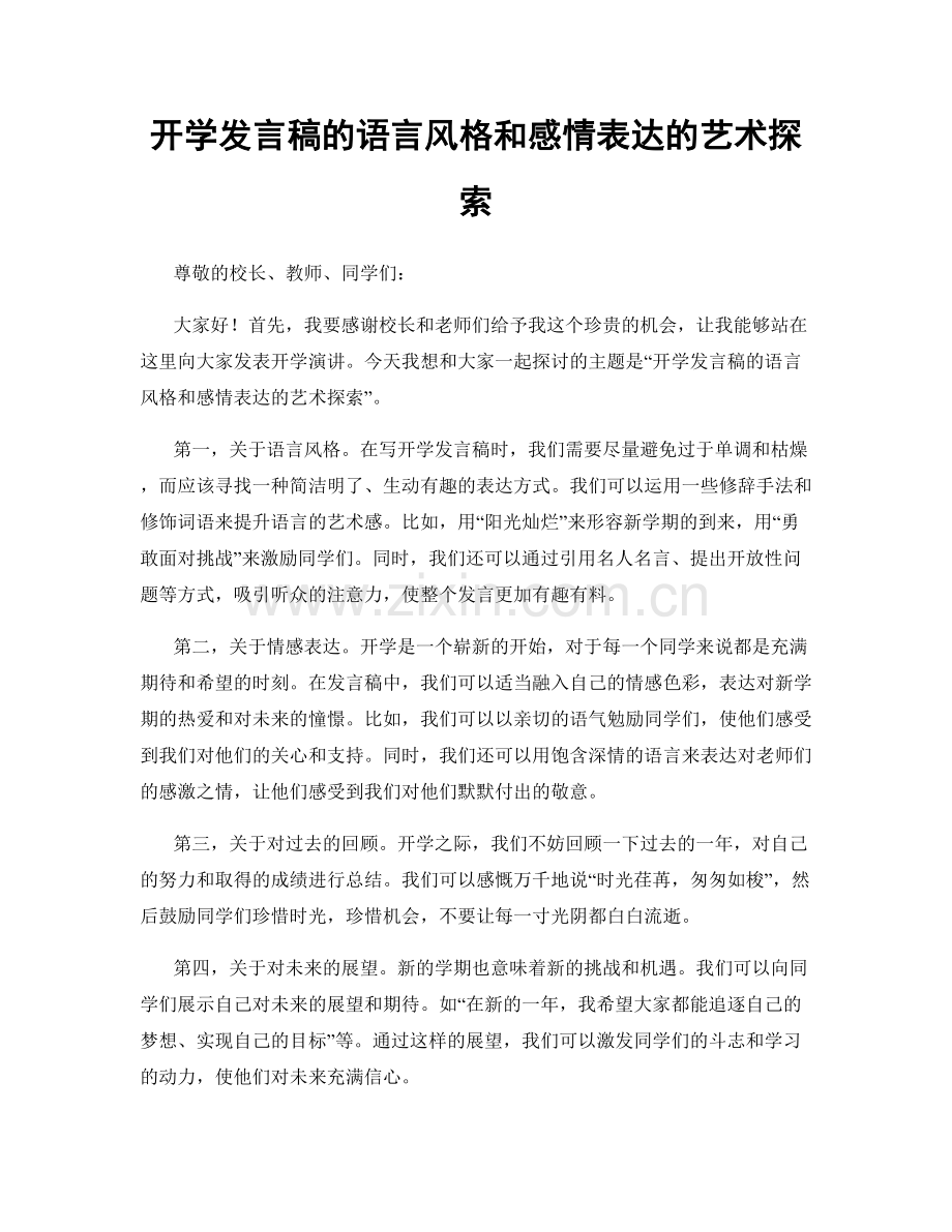 开学发言稿的语言风格和感情表达的艺术探索.docx_第1页