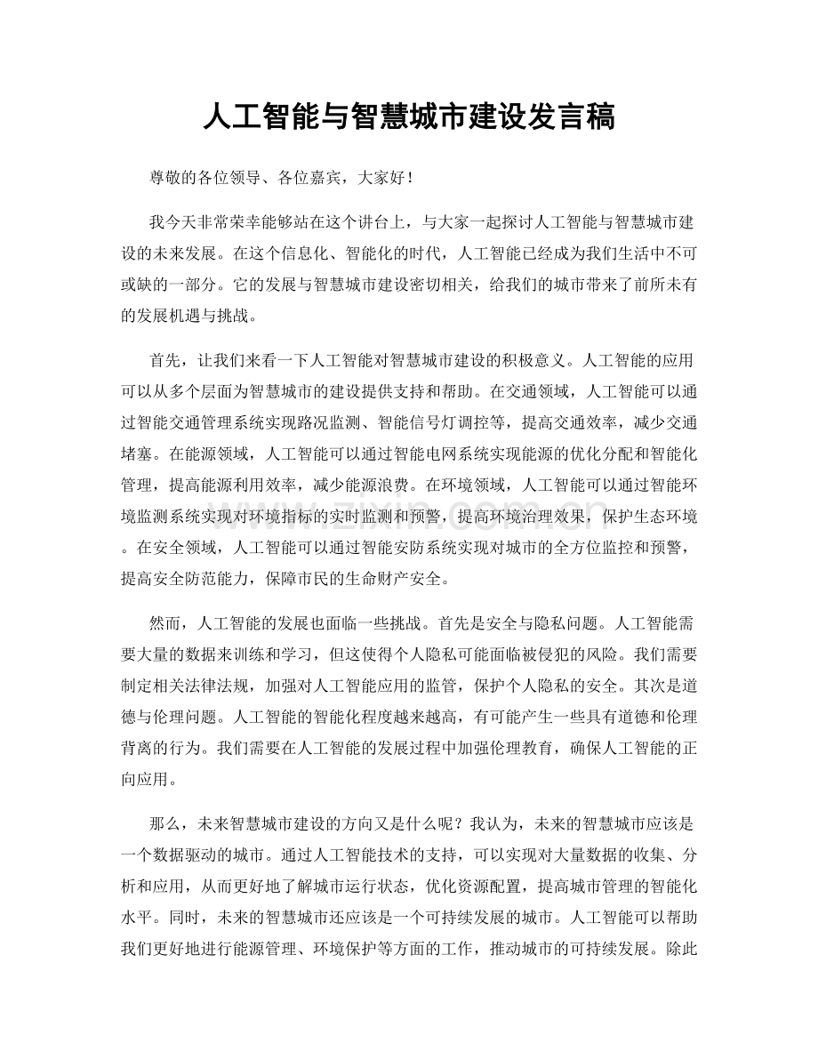 人工智能与智慧城市建设发言稿.docx_第1页