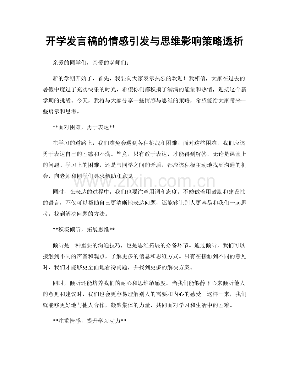 开学发言稿的情感引发与思维影响策略透析.docx_第1页