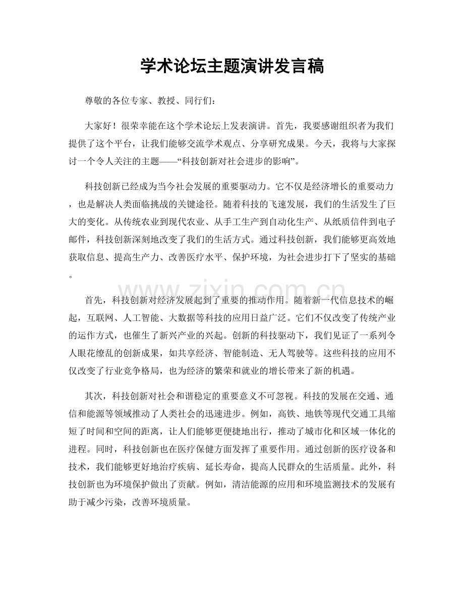 学术论坛主题演讲发言稿.docx_第1页