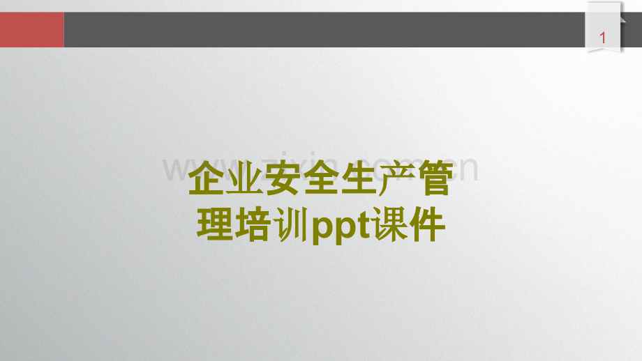 企业安全生产管理培训课件.ppt_第1页