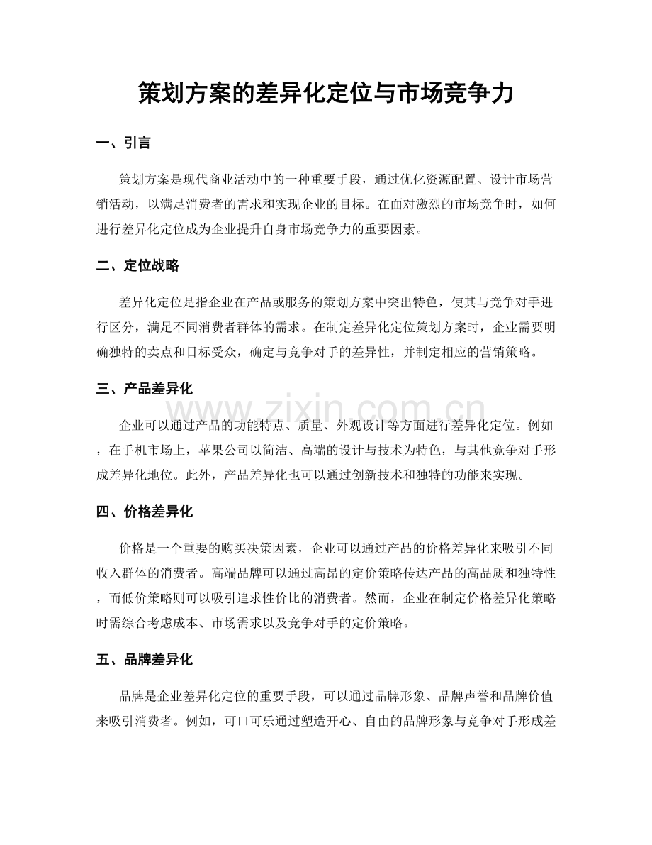 策划方案的差异化定位与市场竞争力.docx_第1页