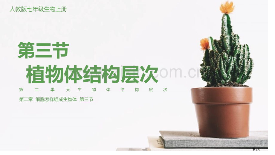 植物体的结构层次教学课件省公开课一等奖新名师优质课比赛一等奖课件.pptx_第1页