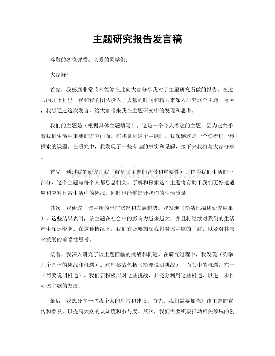 主题研究报告发言稿.docx_第1页