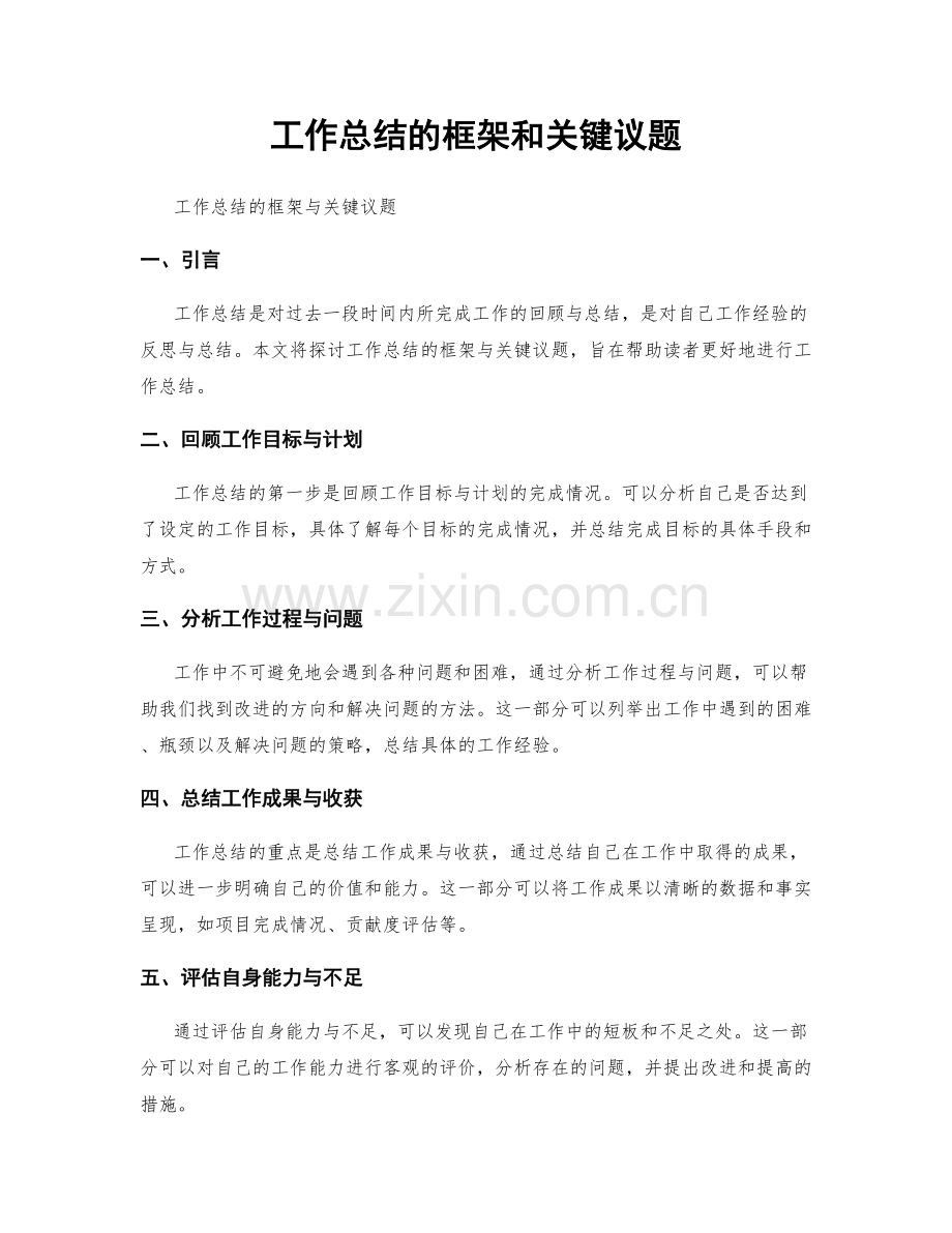 工作总结的框架和关键议题.docx_第1页