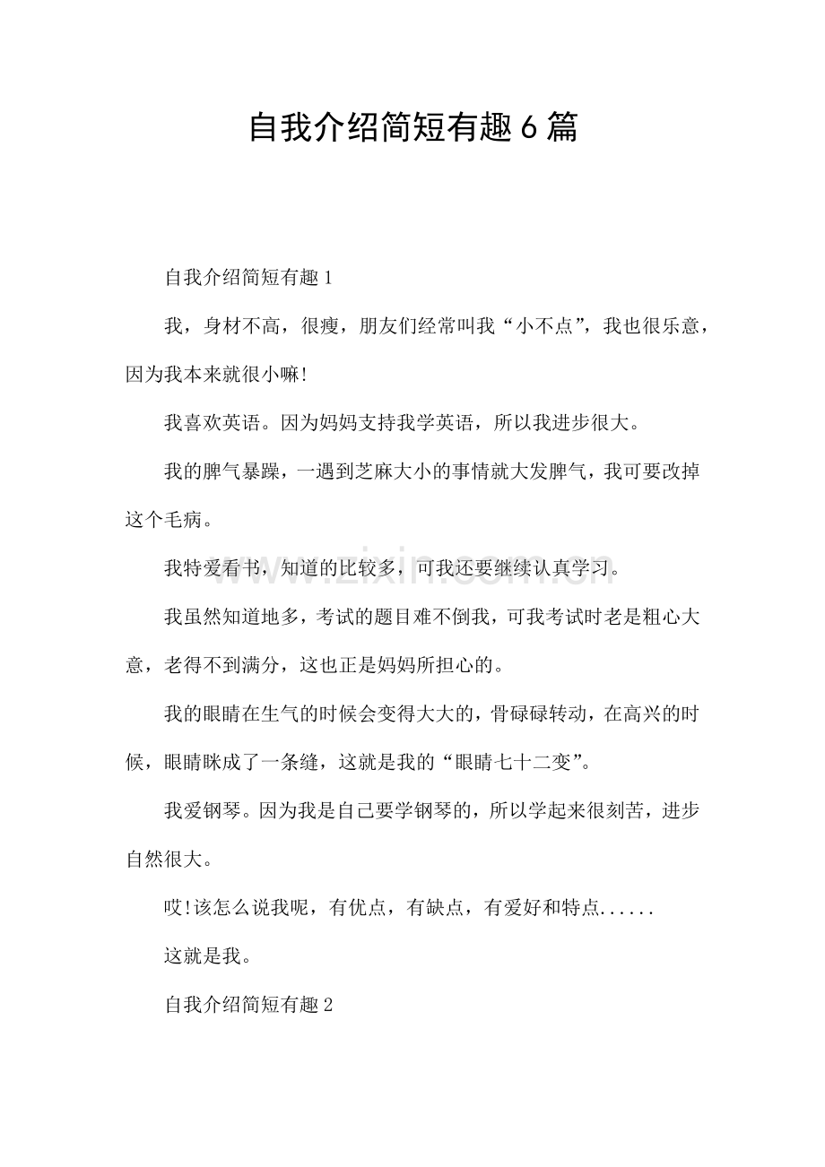 自我介绍简短有趣6篇.docx_第1页