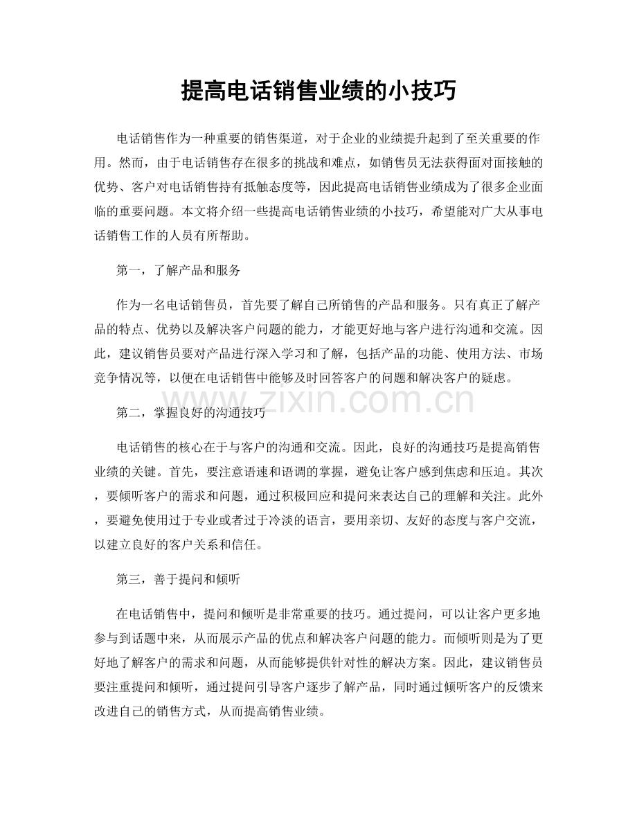 提高电话销售业绩的小技巧.docx_第1页