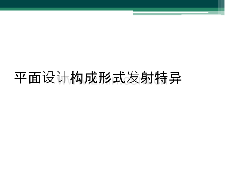 平面设计构成形式发射特异.ppt_第1页