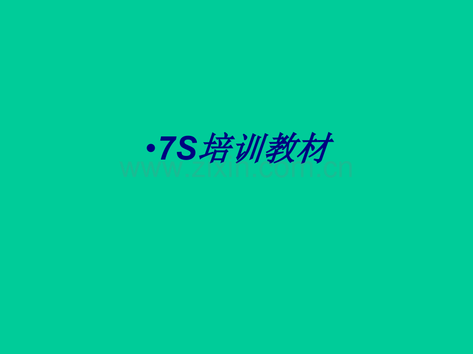 S培训教材专题培训课件.ppt_第1页