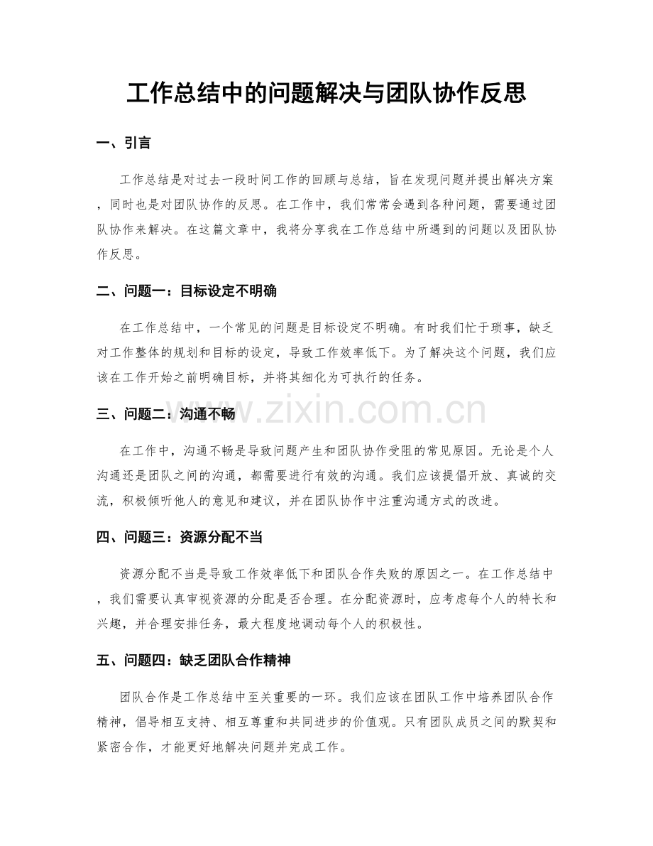 工作总结中的问题解决与团队协作反思.docx_第1页