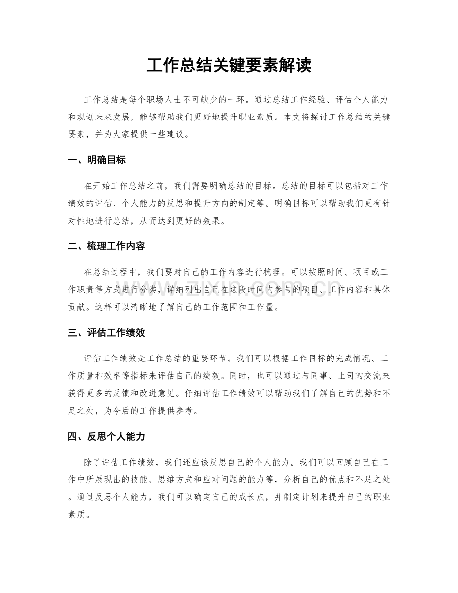 工作总结关键要素解读.docx_第1页