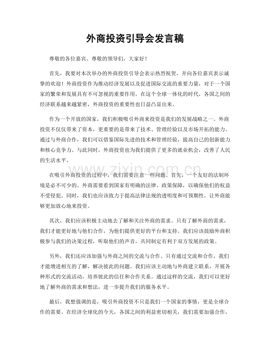 外商投资引导会发言稿.docx_第1页