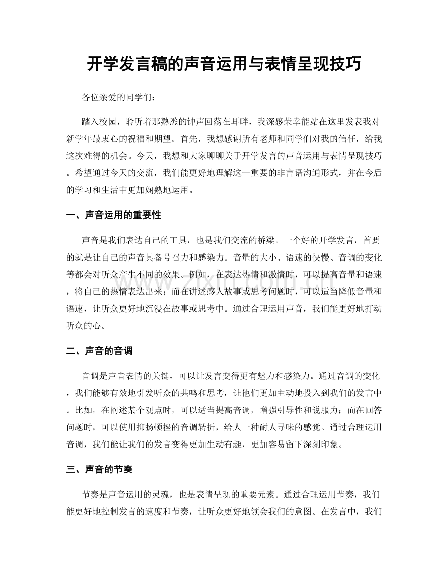 开学发言稿的声音运用与表情呈现技巧.docx_第1页