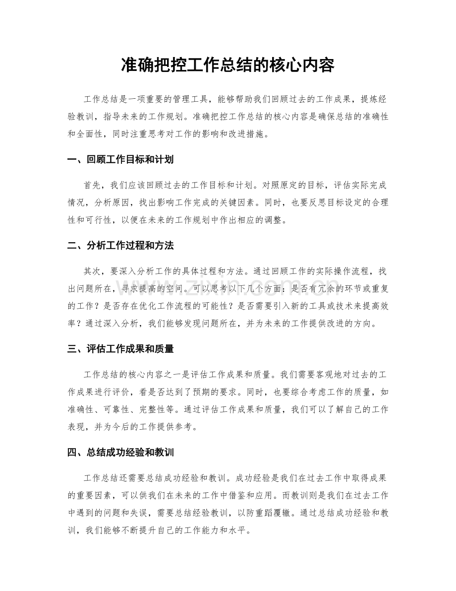 准确把控工作总结的核心内容.docx_第1页