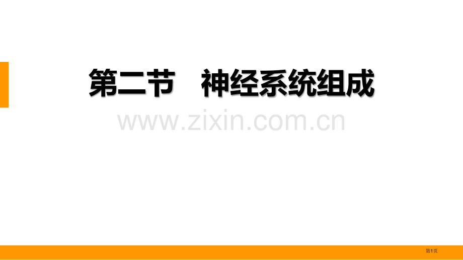 神经系统的组成教学课件省公开课一等奖新名师优质课比赛一等奖课件.pptx_第1页