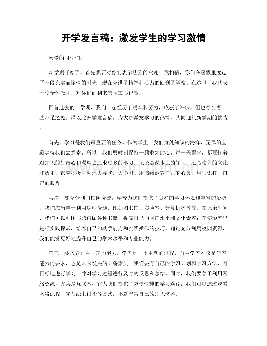 开学发言稿：激发学生的学习激情.docx_第1页