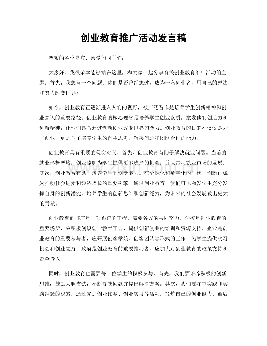 创业教育推广活动发言稿.docx_第1页