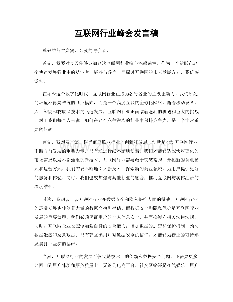 互联网行业峰会发言稿.docx_第1页