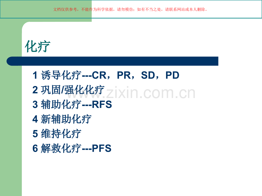 化疗药物合理应用和常见化疗副反应的处置课件.ppt_第1页