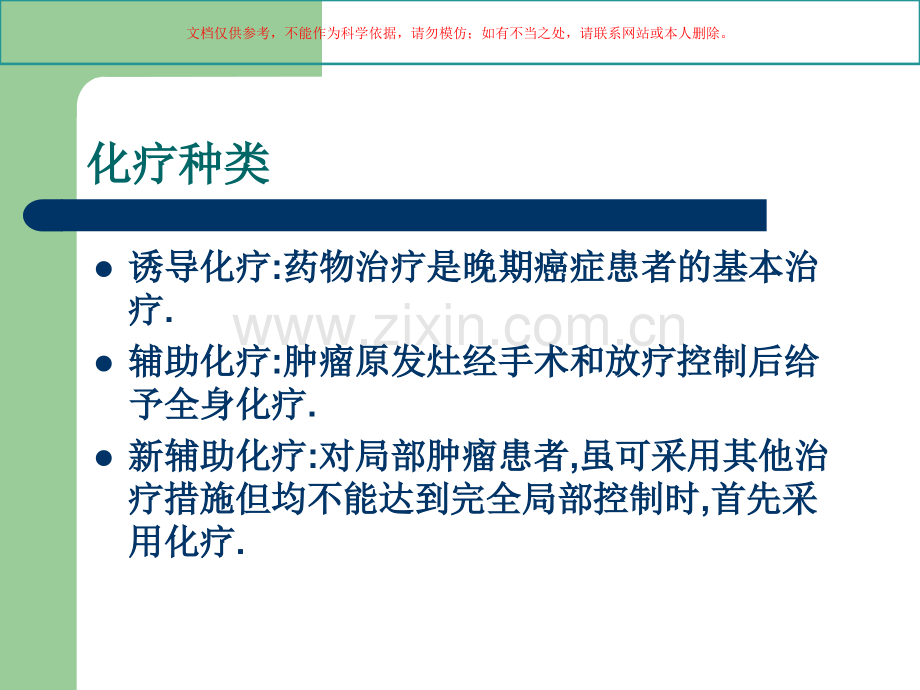 化疗药物合理应用和常见化疗副反应的处置课件.ppt_第2页