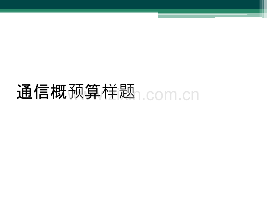 通信概预算样题.ppt_第1页